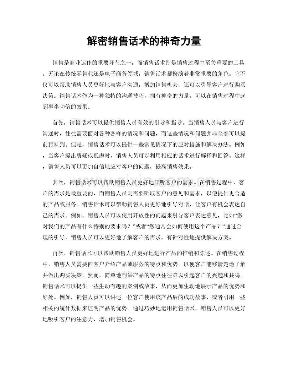 解密销售话术的神奇力量.docx_第1页