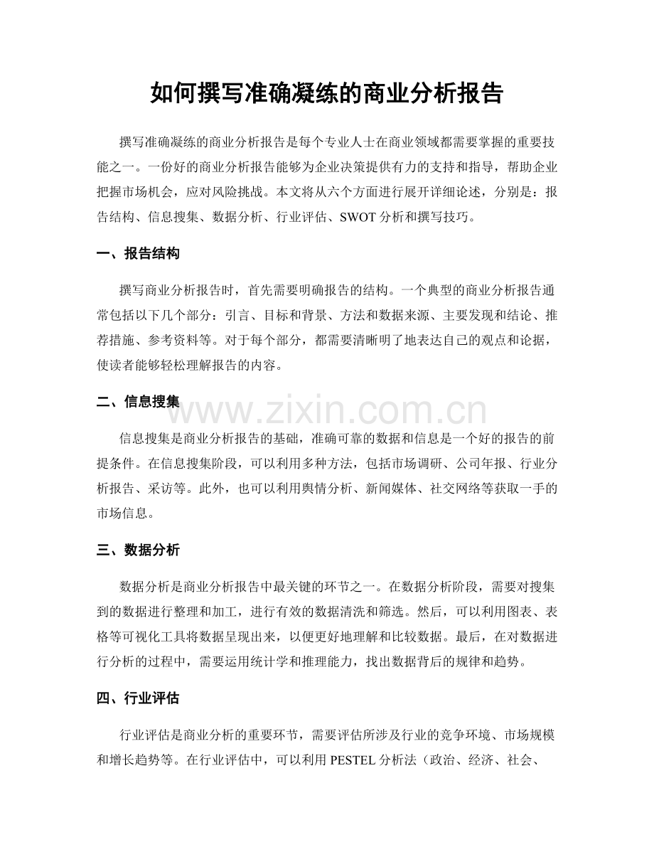 如何撰写准确凝练的商业分析报告.docx_第1页