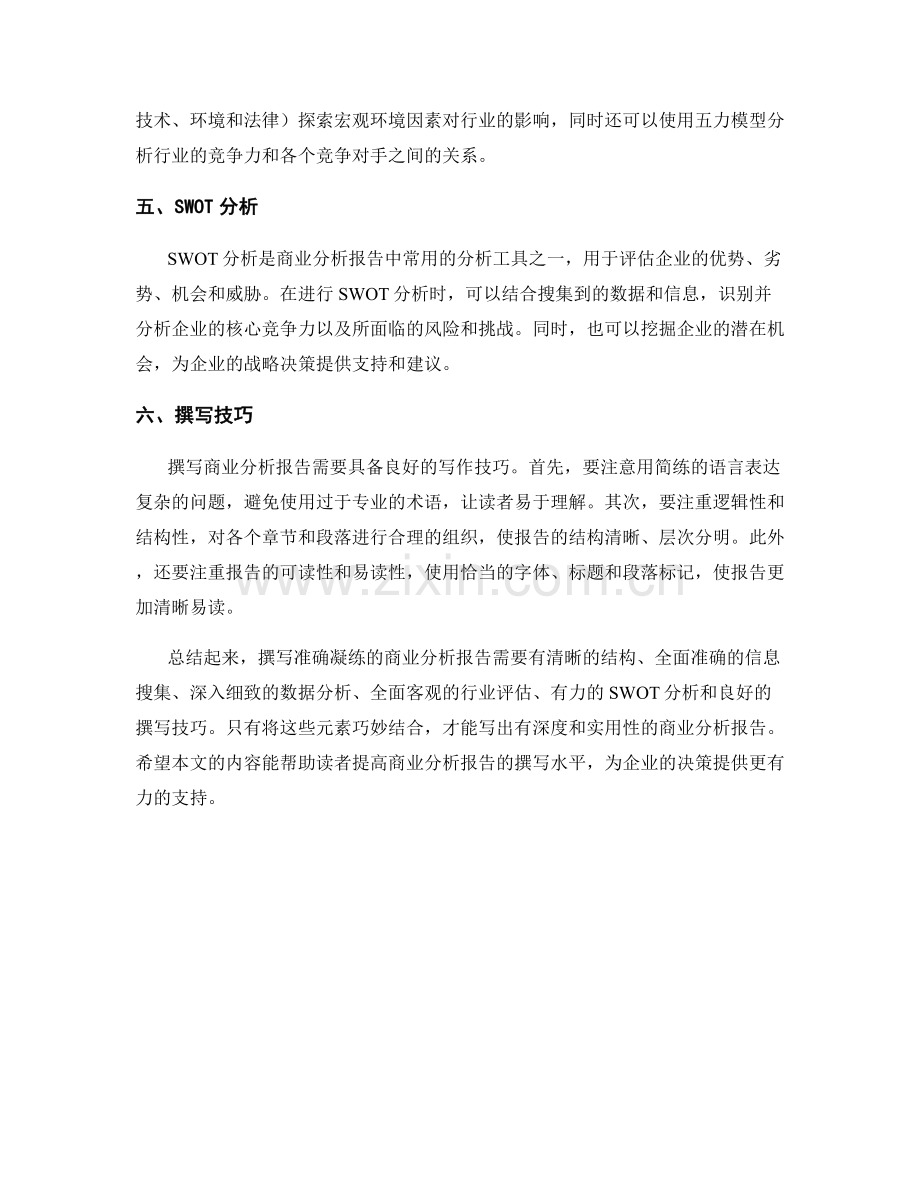 如何撰写准确凝练的商业分析报告.docx_第2页