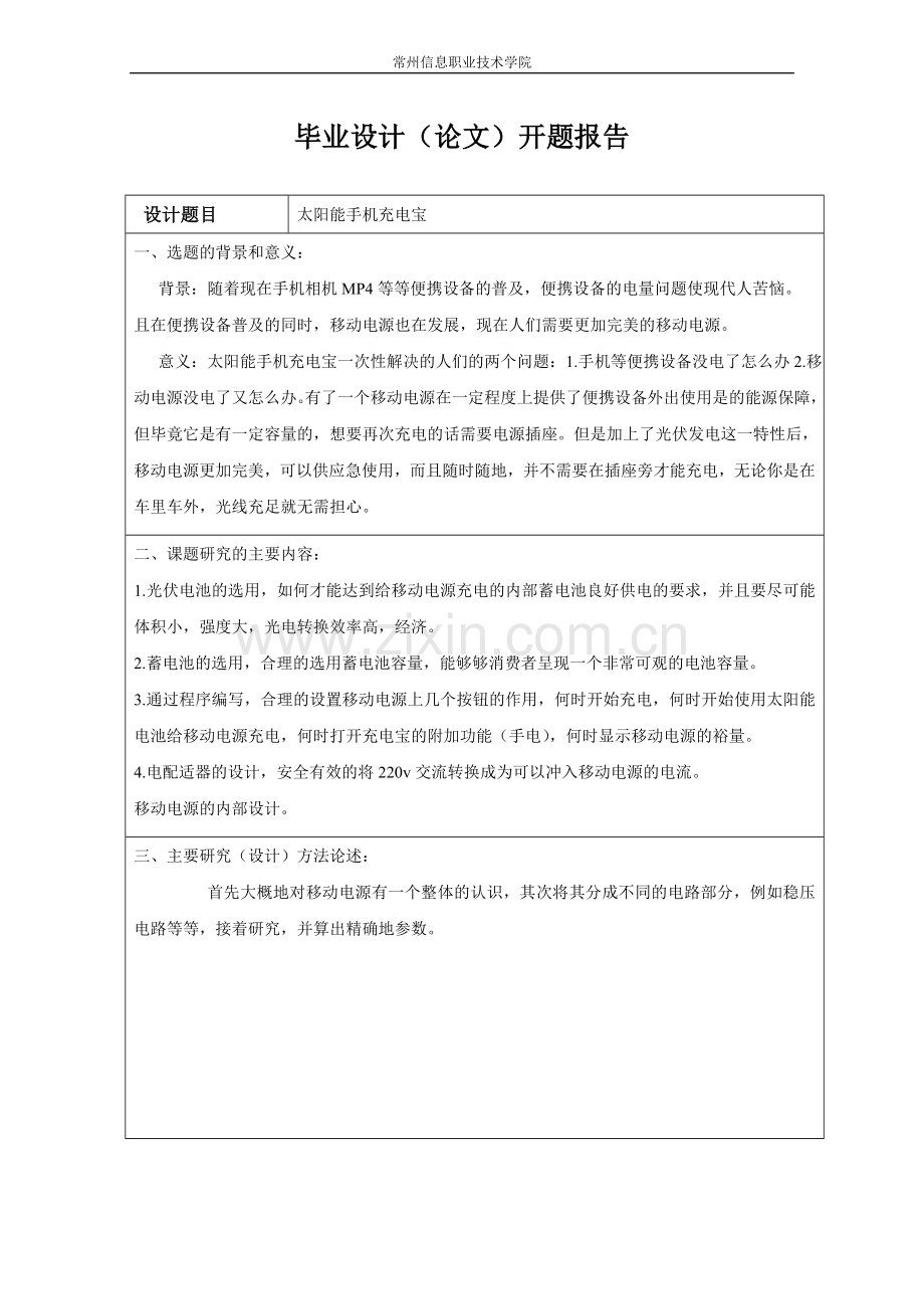 太阳能移动电源光伏毕业设计.doc_第3页