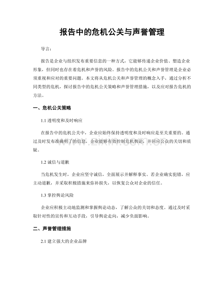 报告中的危机公关与声誉管理.docx_第1页