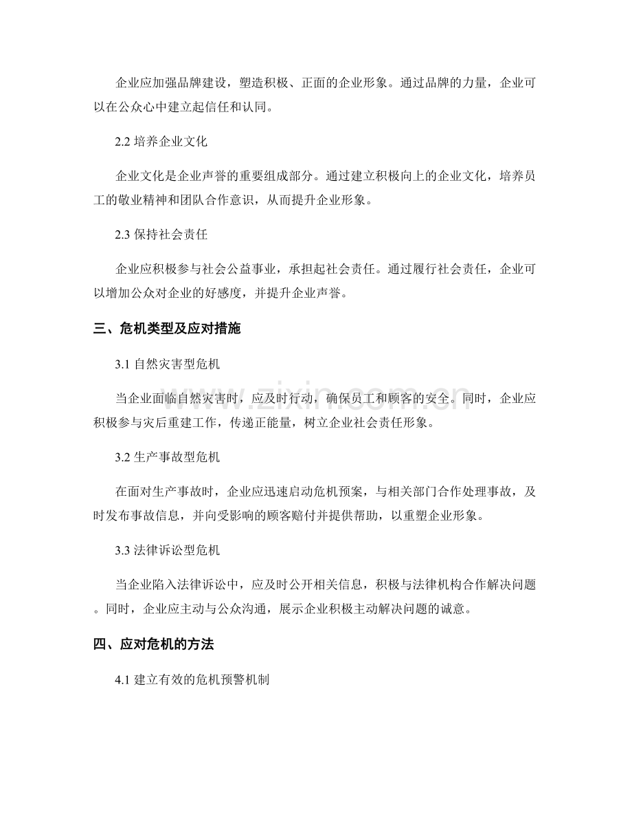 报告中的危机公关与声誉管理.docx_第2页