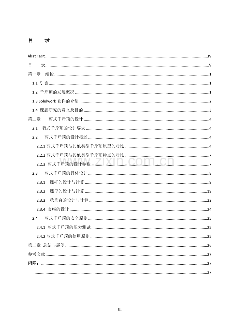 剪式汽车千斤顶设计--毕业论文.doc_第3页