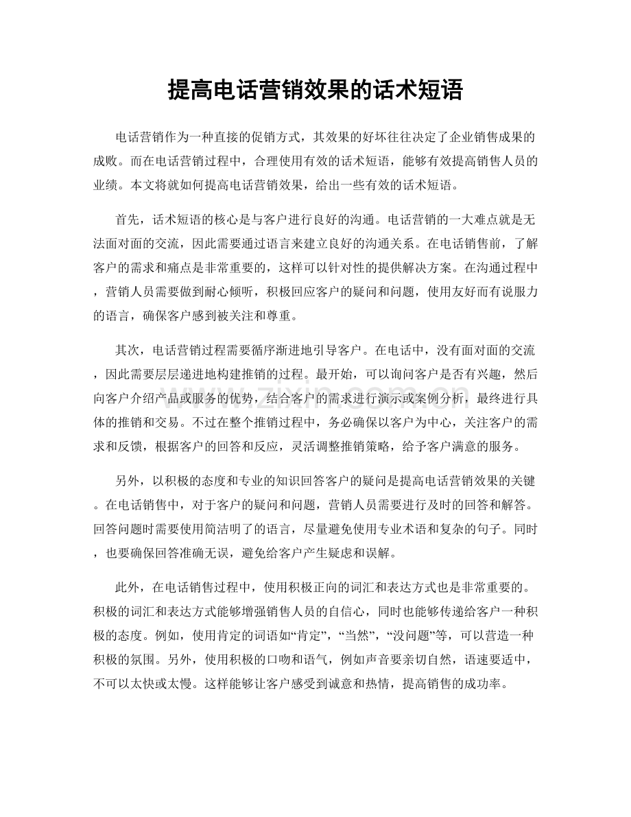 提高电话营销效果的话术短语.docx_第1页