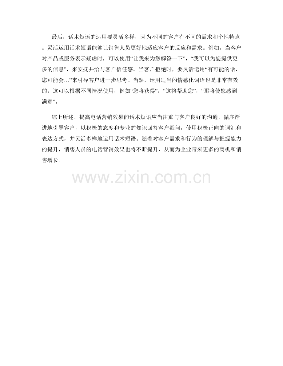 提高电话营销效果的话术短语.docx_第2页