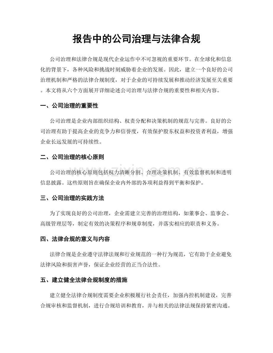 报告中的公司治理与法律合规.docx_第1页