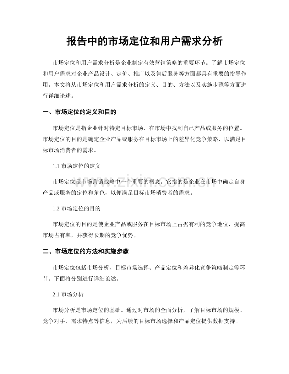 报告中的市场定位和用户需求分析.docx_第1页