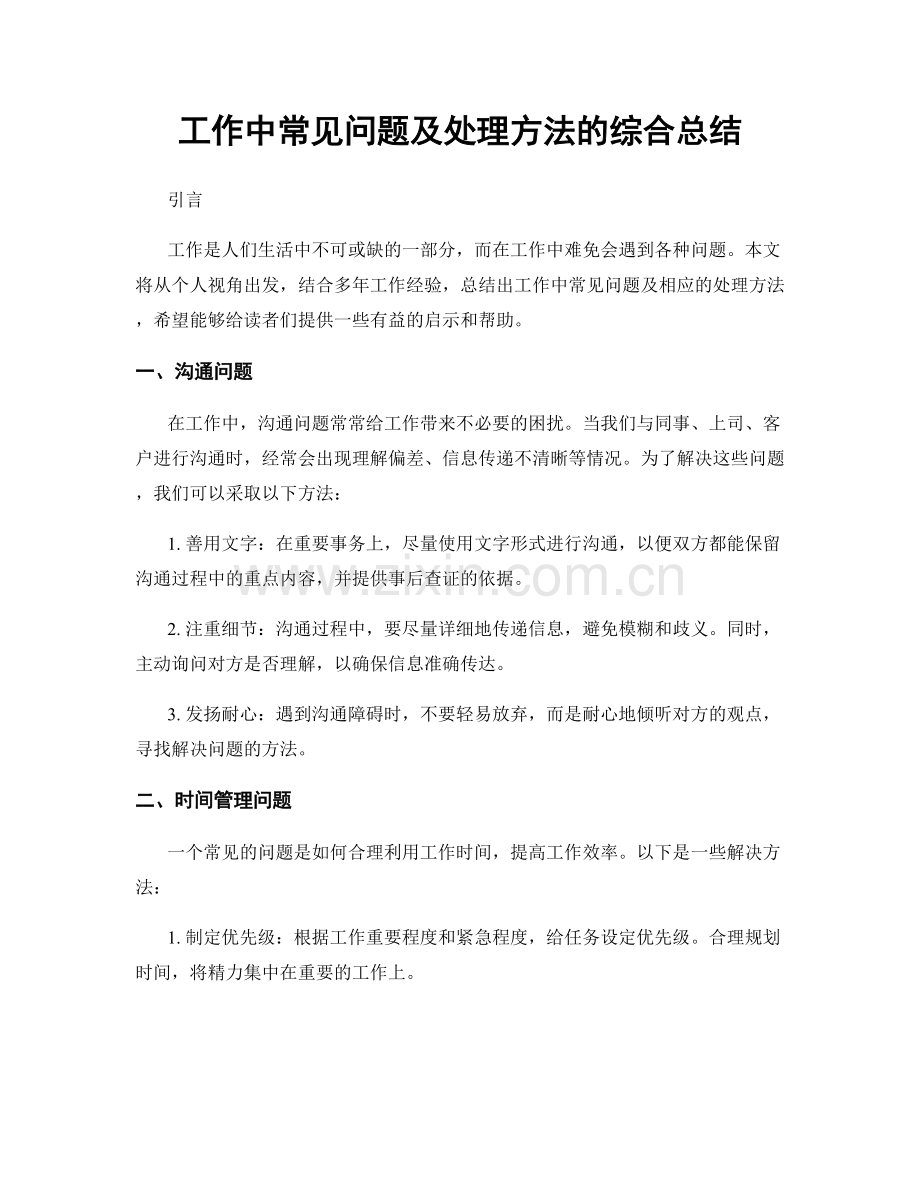 工作中常见问题及处理方法的综合总结.docx_第1页