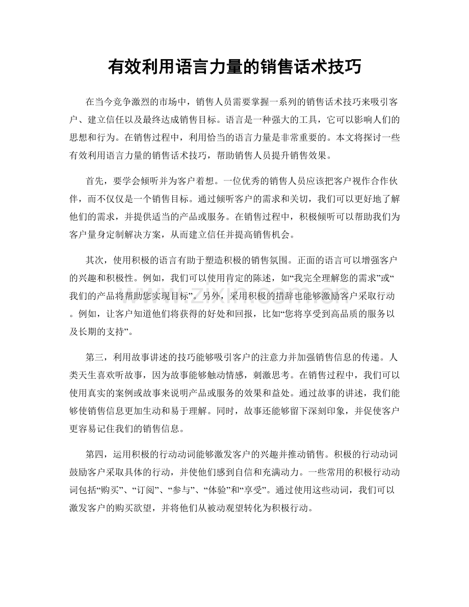 有效利用语言力量的销售话术技巧.docx_第1页