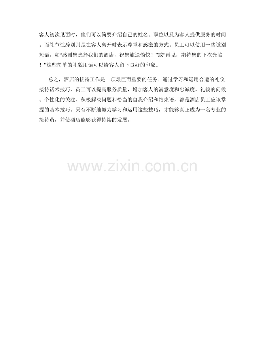 酒店礼仪接待话术技巧.docx_第2页