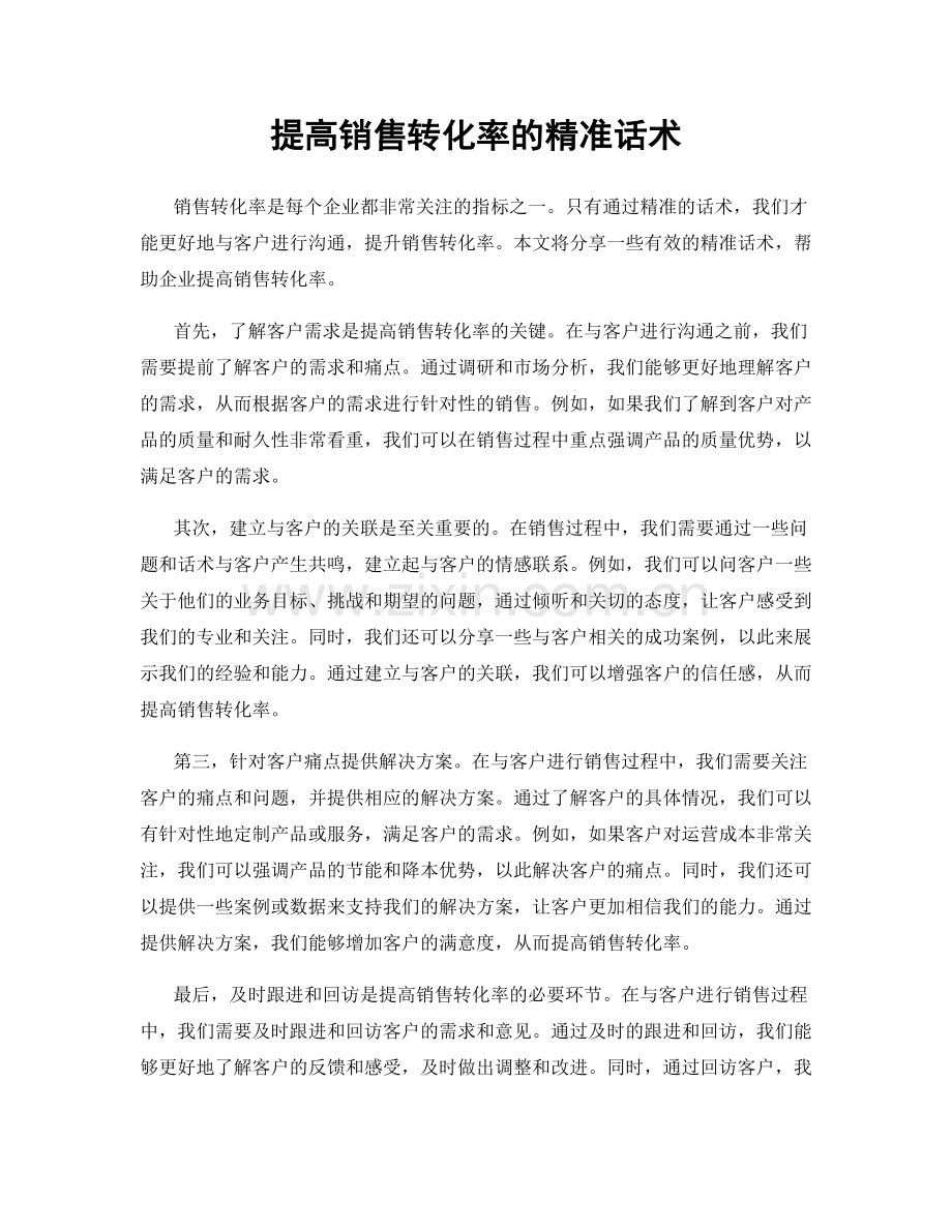 提高销售转化率的精准话术.docx_第1页