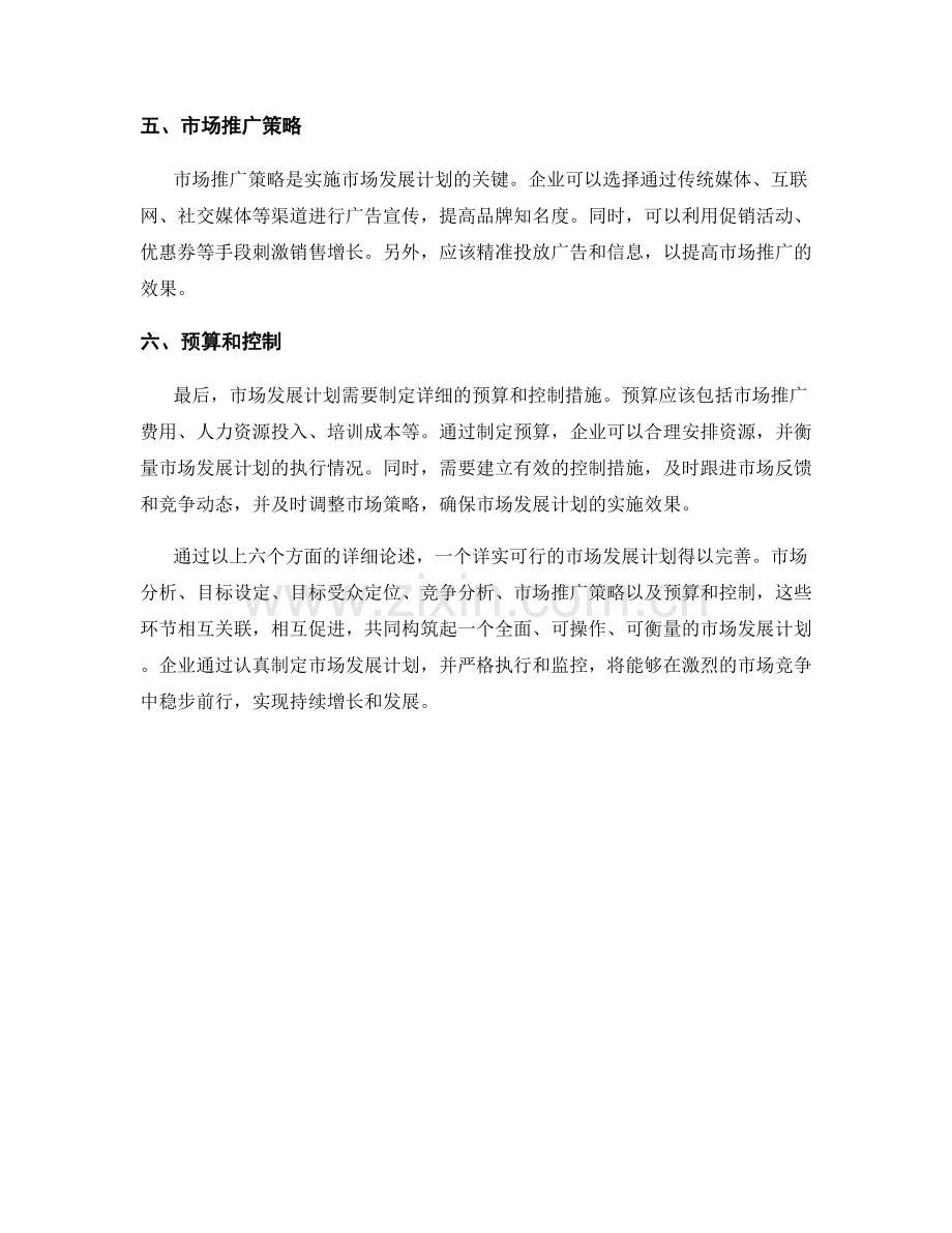 如何编写一个详实可行的市场发展计划.docx_第2页