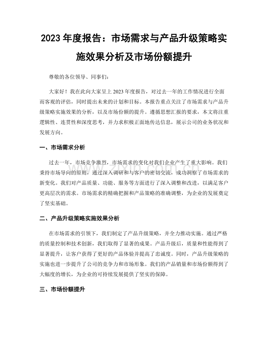 2023年度报告：市场需求与产品升级策略实施效果分析及市场份额提升.docx_第1页