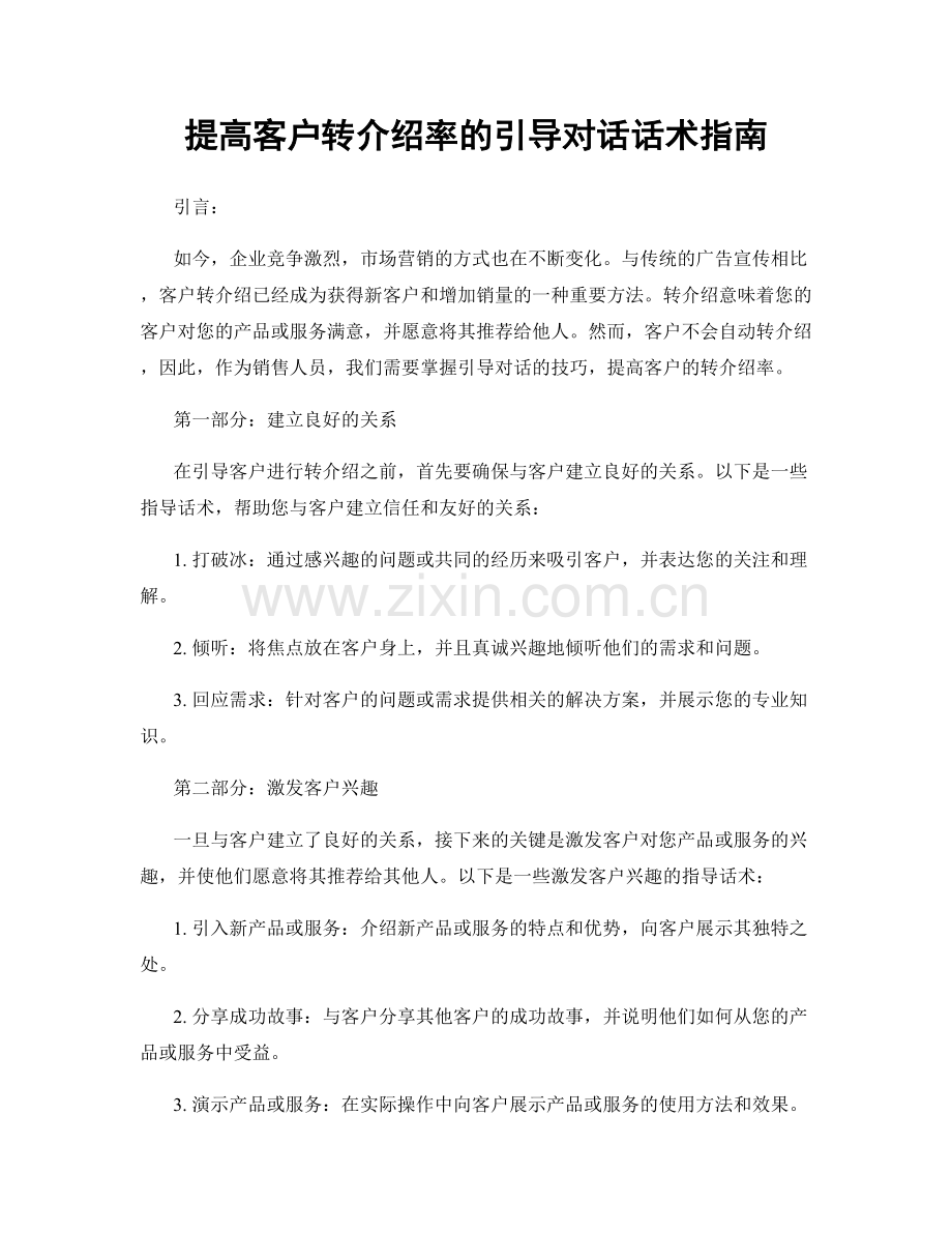 提高客户转介绍率的引导对话话术指南.docx_第1页