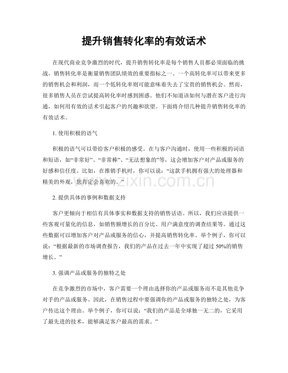 提升销售转化率的有效话术.docx_第1页