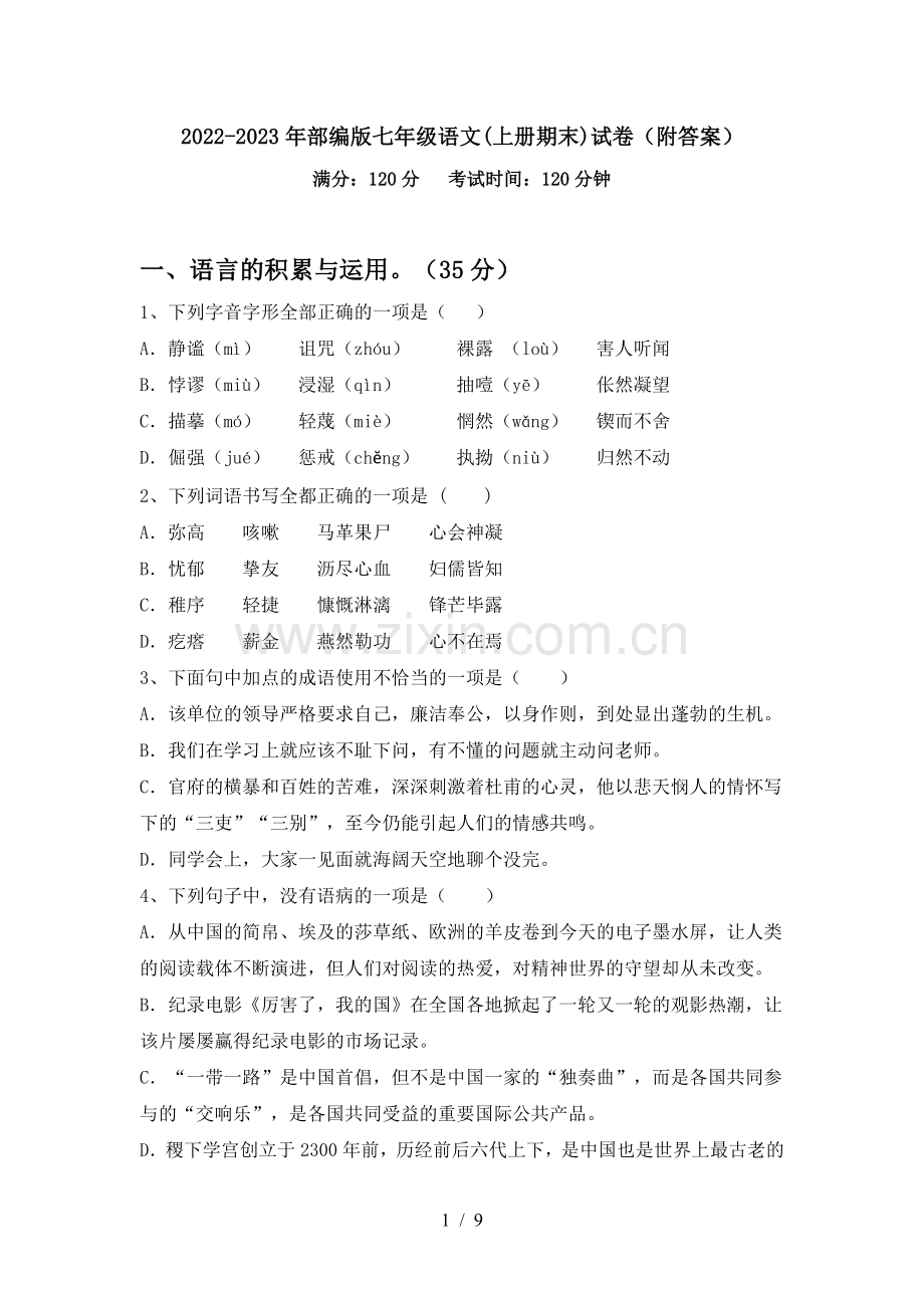 2022-2023年部编版七年级语文(上册期末)试卷(附答案).doc_第1页