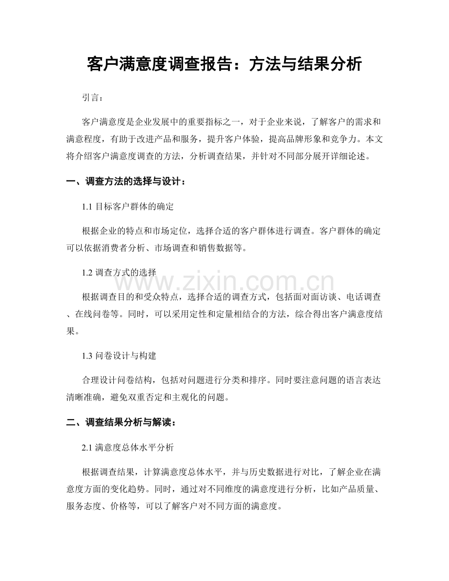 客户满意度调查报告：方法与结果分析.docx_第1页