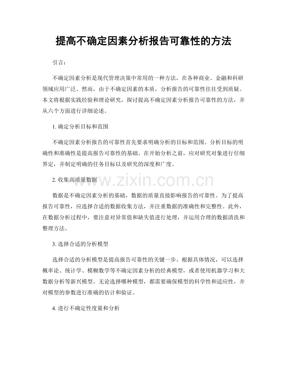 提高不确定因素分析报告可靠性的方法.docx_第1页