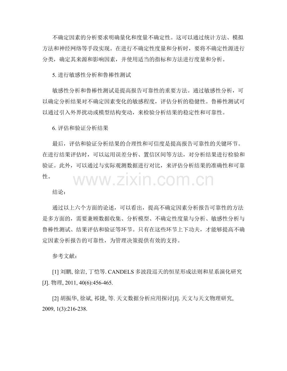 提高不确定因素分析报告可靠性的方法.docx_第2页