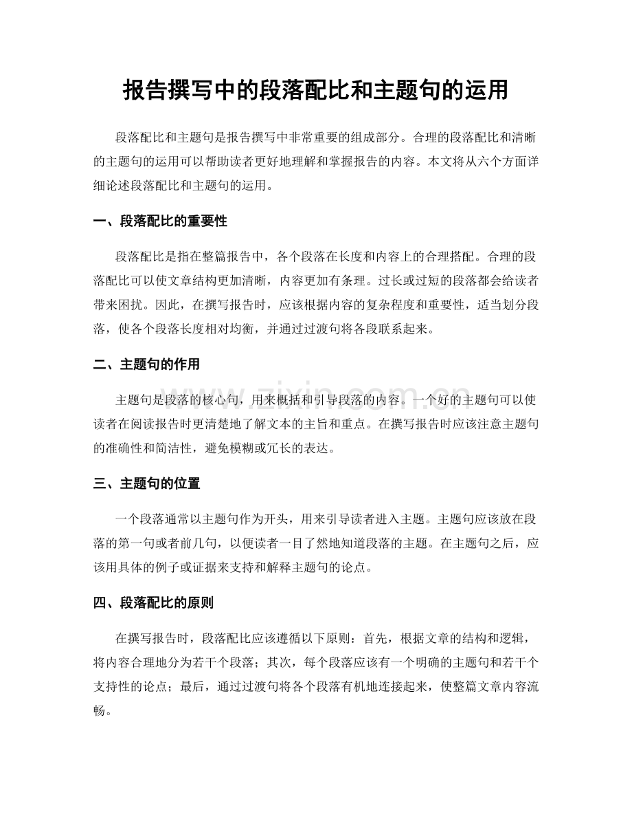 报告撰写中的段落配比和主题句的运用.docx_第1页