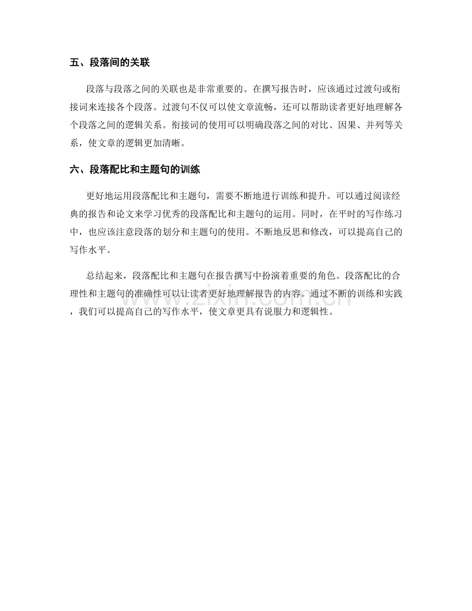 报告撰写中的段落配比和主题句的运用.docx_第2页