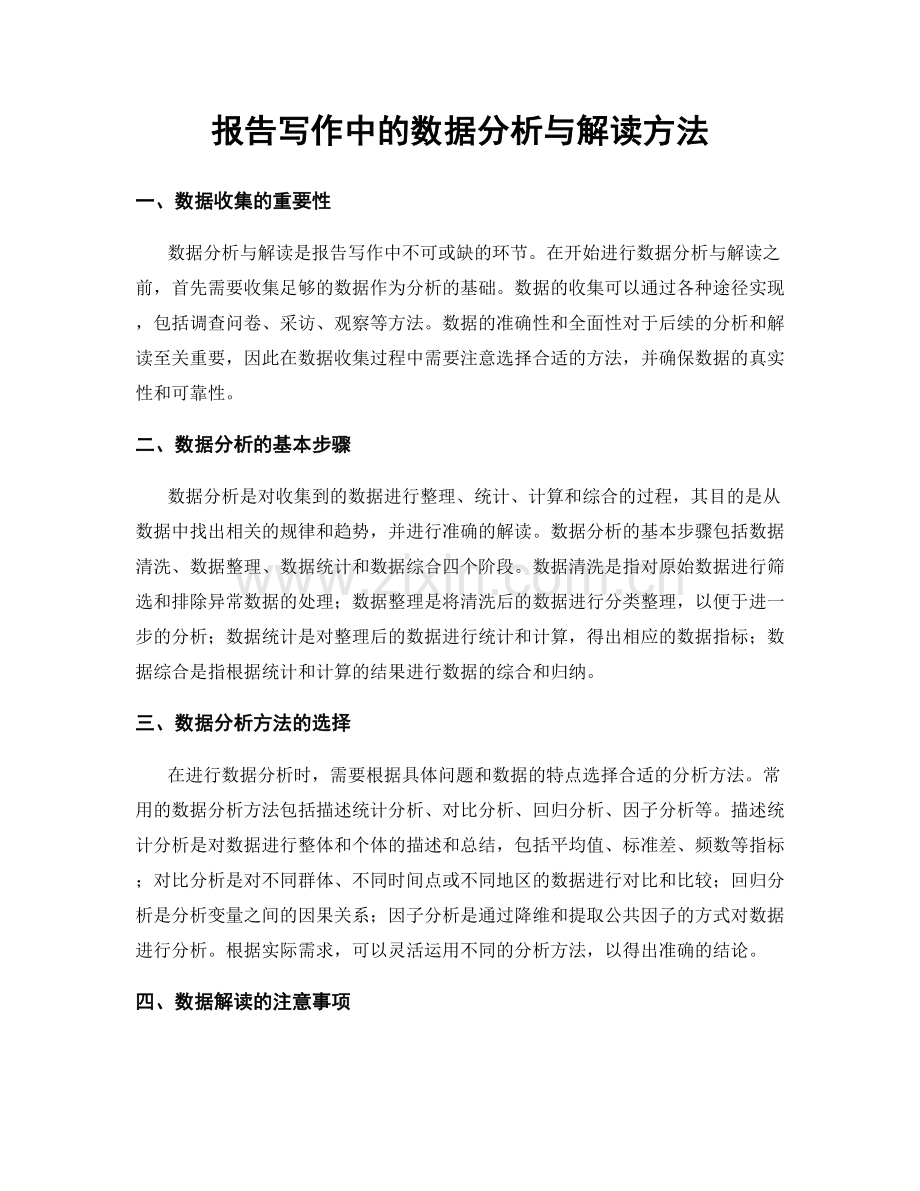 报告写作中的数据分析与解读方法.docx_第1页