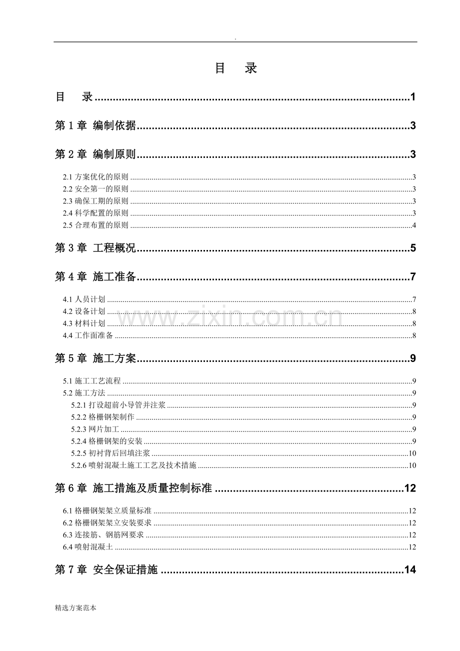 地铁区间隧道马头门施工方案.doc_第1页