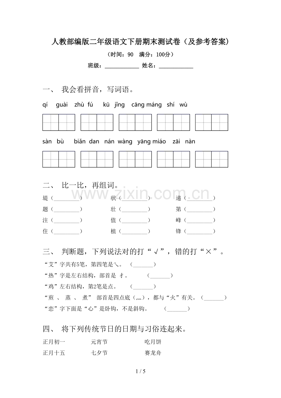 人教部编版二年级语文下册期末测试卷(及参考答案).doc_第1页