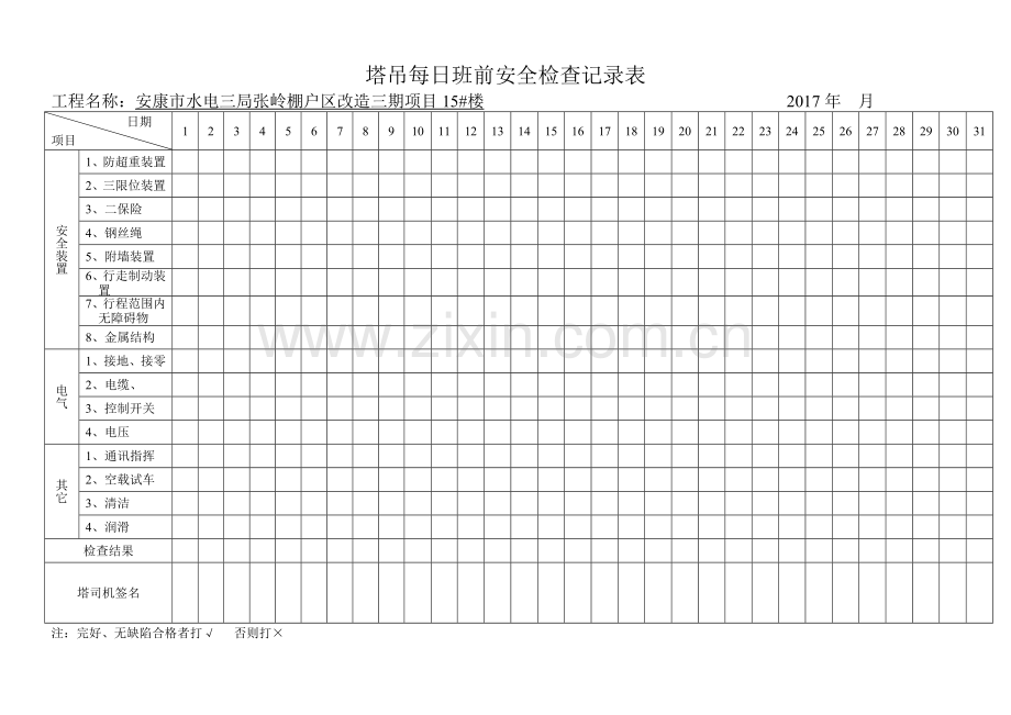 塔吊每日班前安全检查记录表.docx_第1页