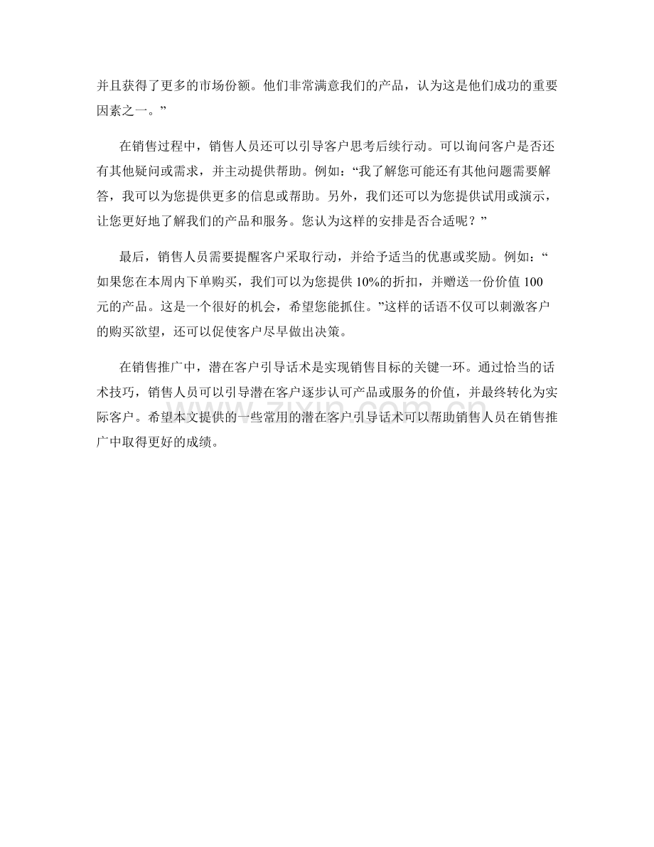 销售推广中的潜在客户引导话术.docx_第2页