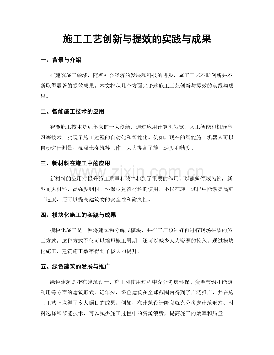 施工工艺创新与提效的实践与成果.docx_第1页