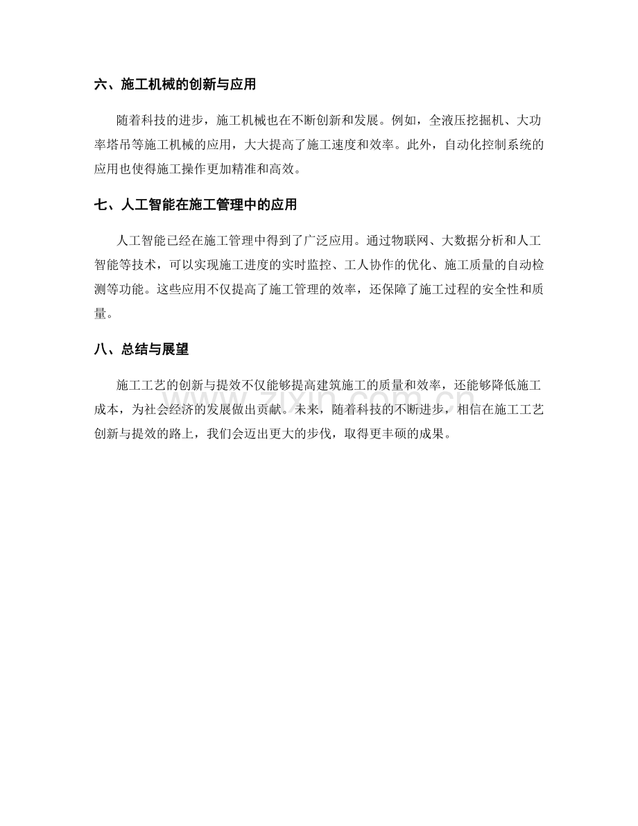 施工工艺创新与提效的实践与成果.docx_第2页