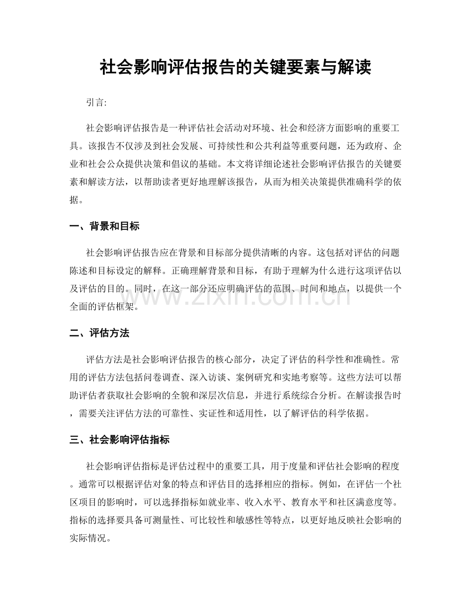 社会影响评估报告的关键要素与解读.docx_第1页