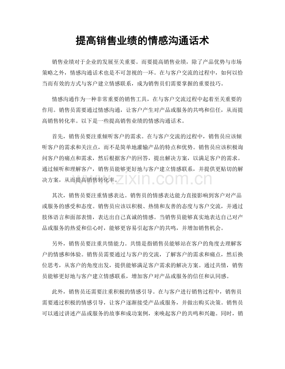 提高销售业绩的情感沟通话术.docx_第1页