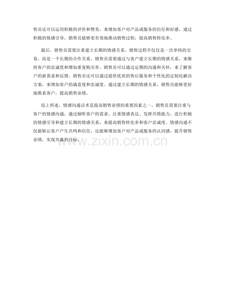 提高销售业绩的情感沟通话术.docx_第2页