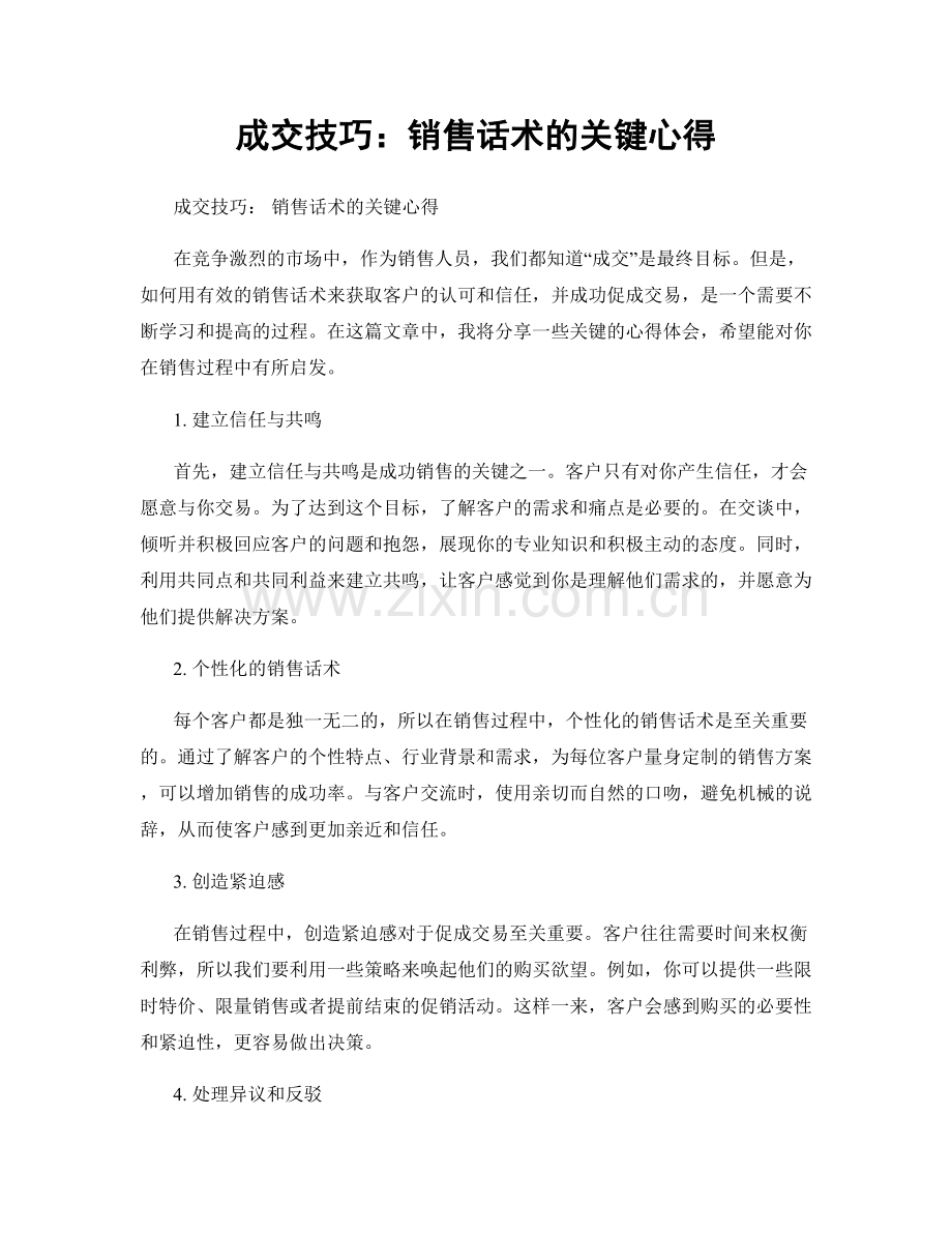 成交技巧：销售话术的关键心得.docx_第1页