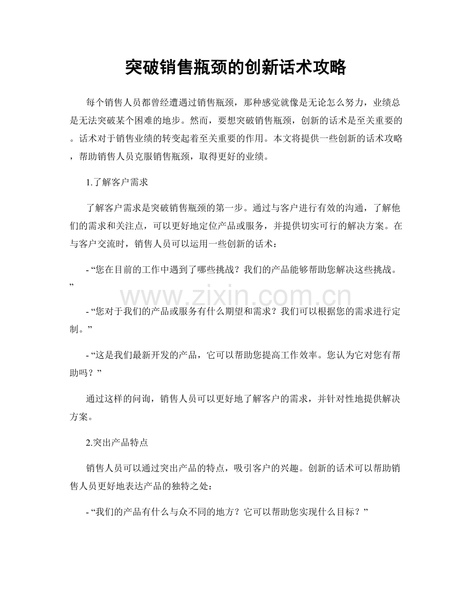 突破销售瓶颈的创新话术攻略.docx_第1页