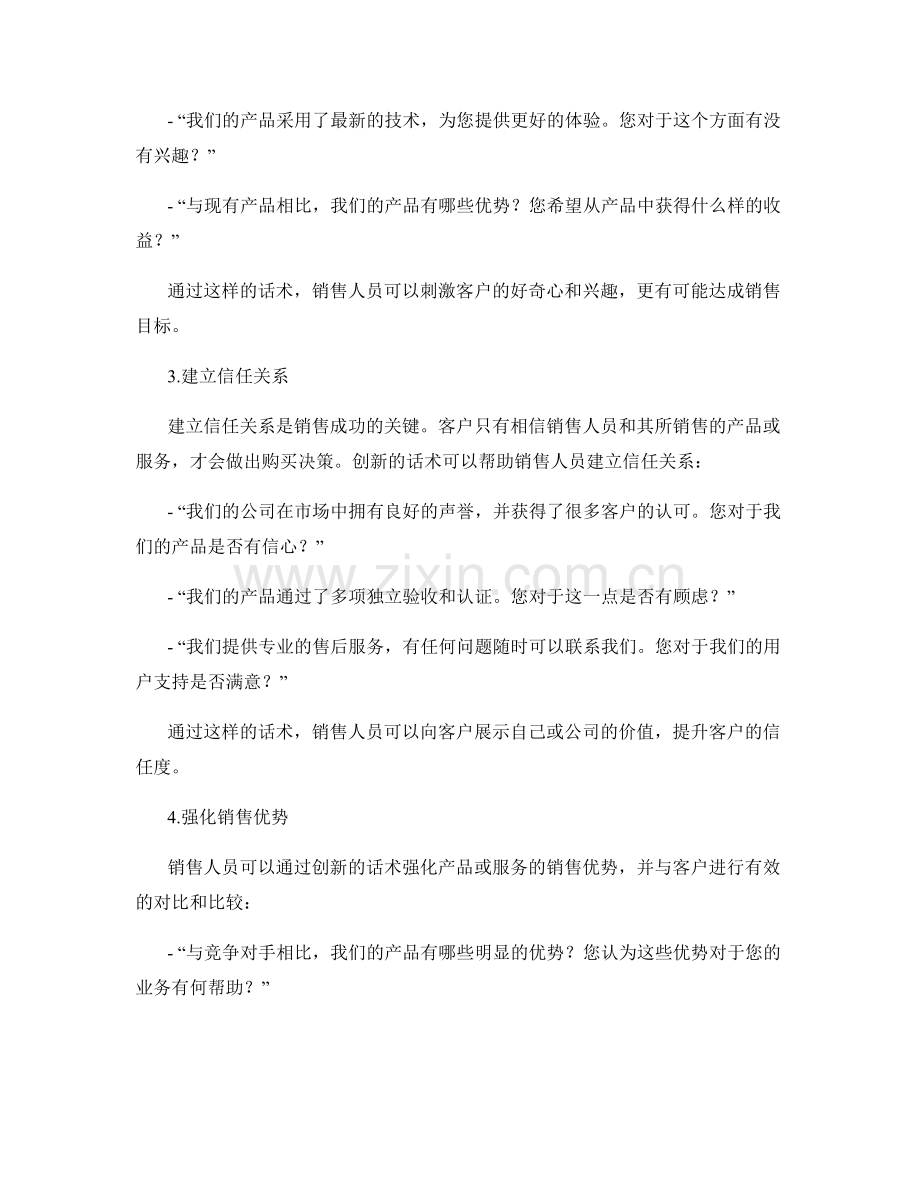 突破销售瓶颈的创新话术攻略.docx_第2页