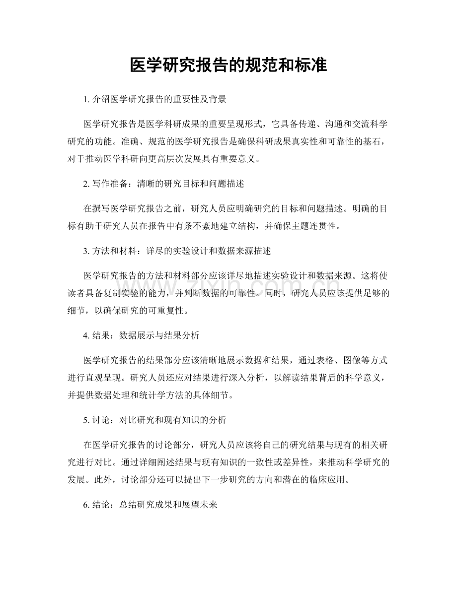 医学研究报告的规范和标准.docx_第1页