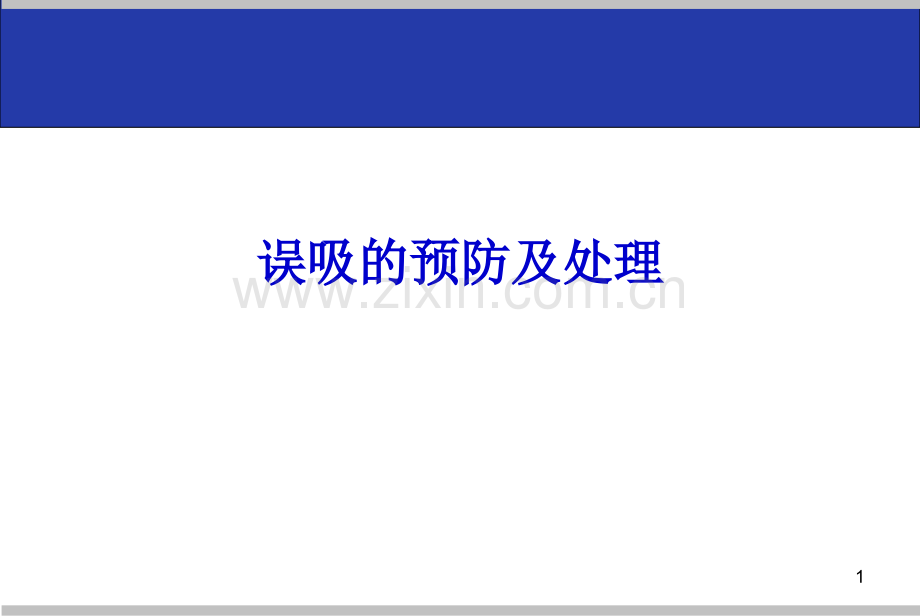 误吸的预防及处理ppt课件.ppt_第1页