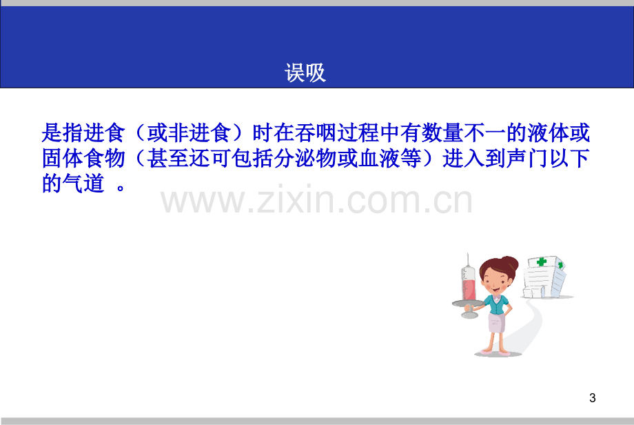 误吸的预防及处理ppt课件.ppt_第3页