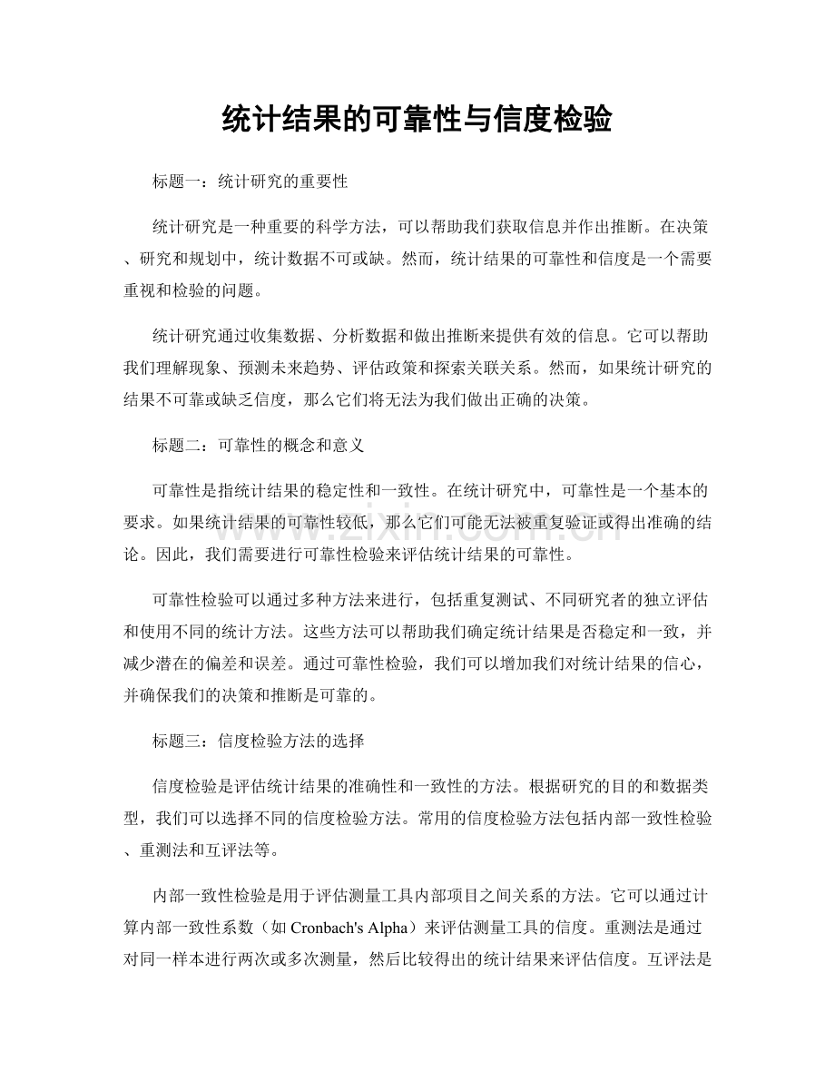 统计结果的可靠性与信度检验.docx_第1页