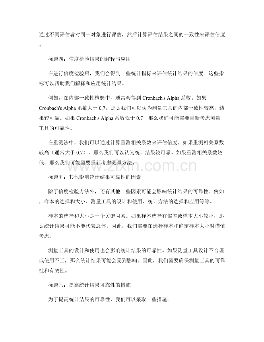 统计结果的可靠性与信度检验.docx_第2页