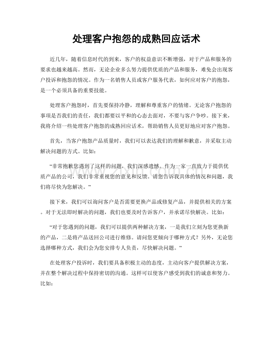 处理客户抱怨的成熟回应话术.docx_第1页