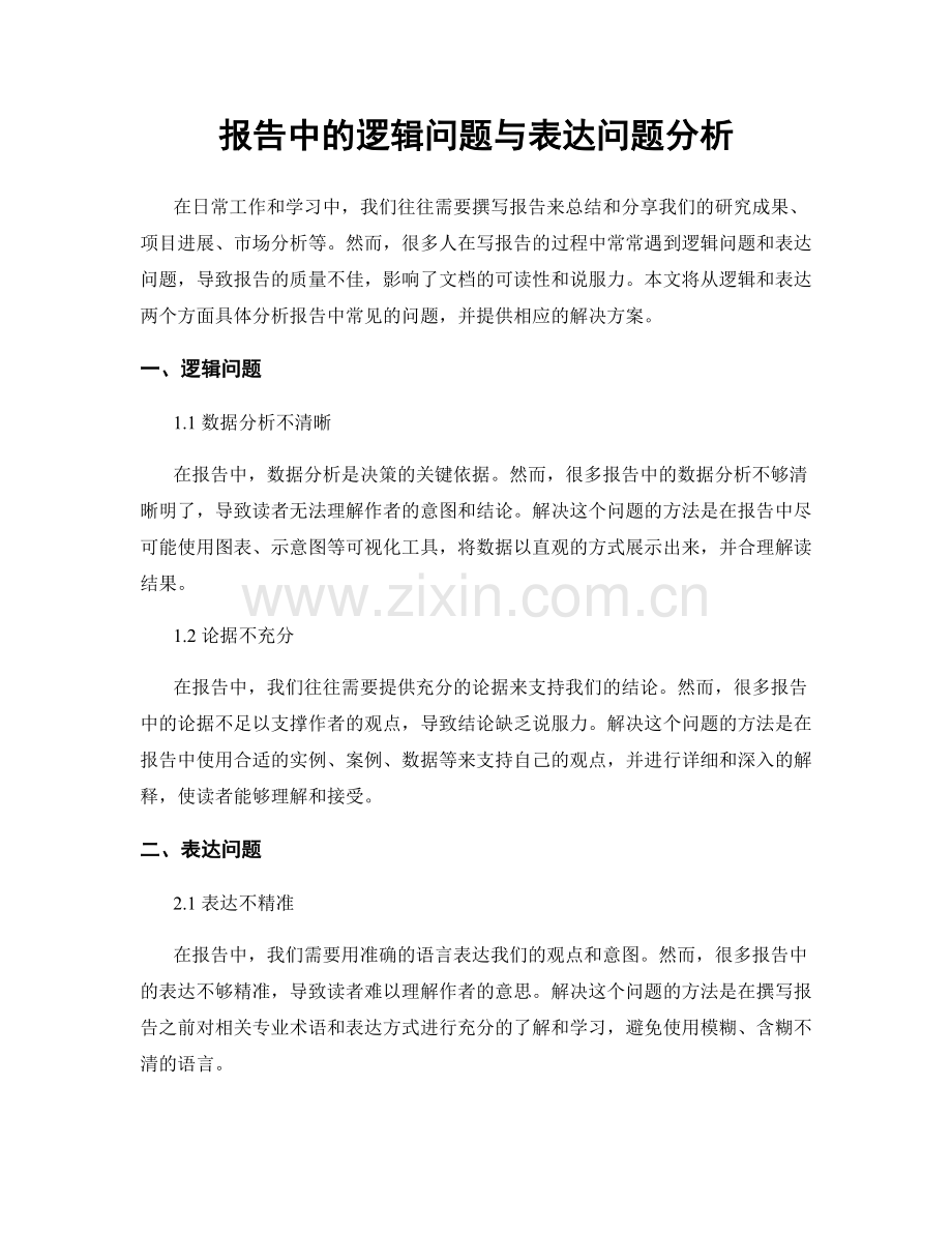 报告中的逻辑问题与表达问题分析.docx_第1页