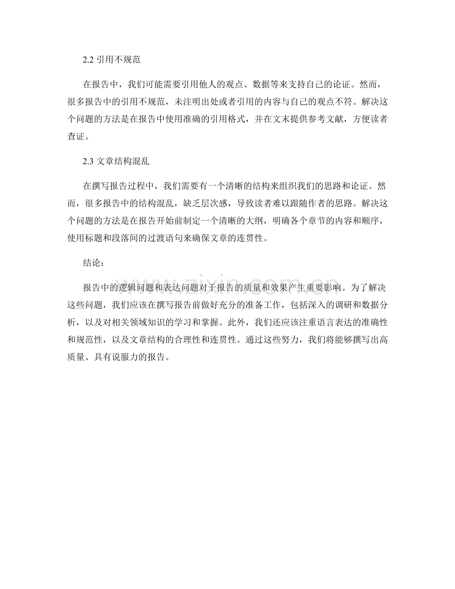 报告中的逻辑问题与表达问题分析.docx_第2页