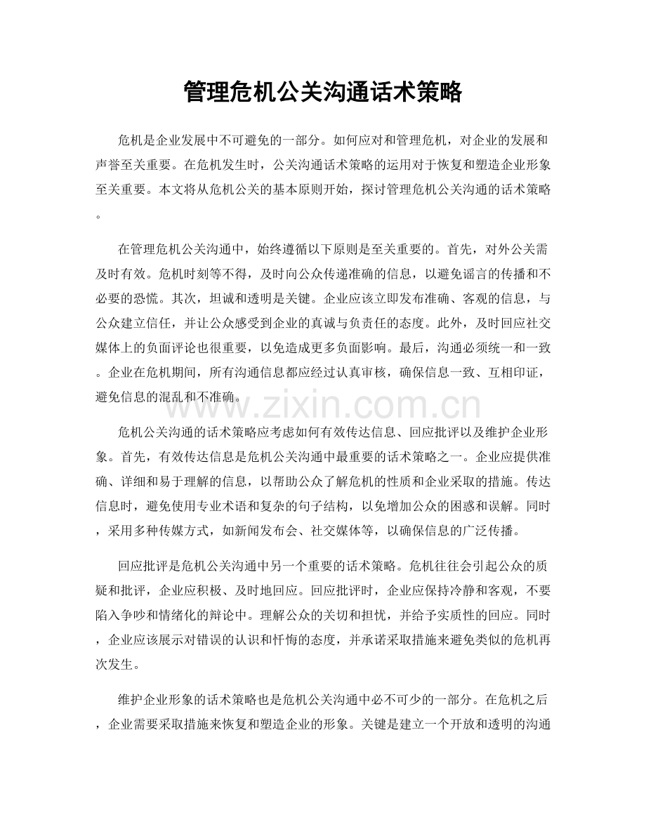 管理危机公关沟通话术策略.docx_第1页