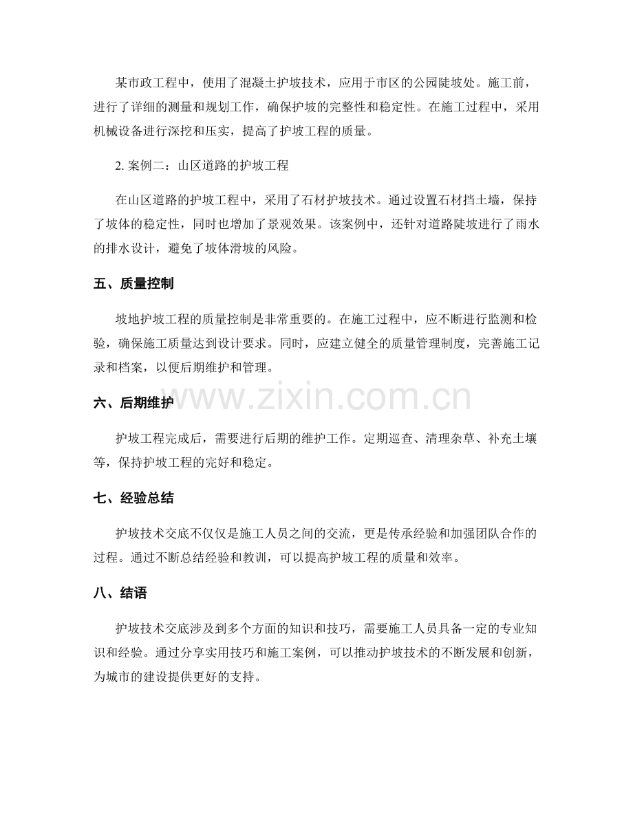 护坡技术交底的实用技巧和施工案例分享.docx_第2页