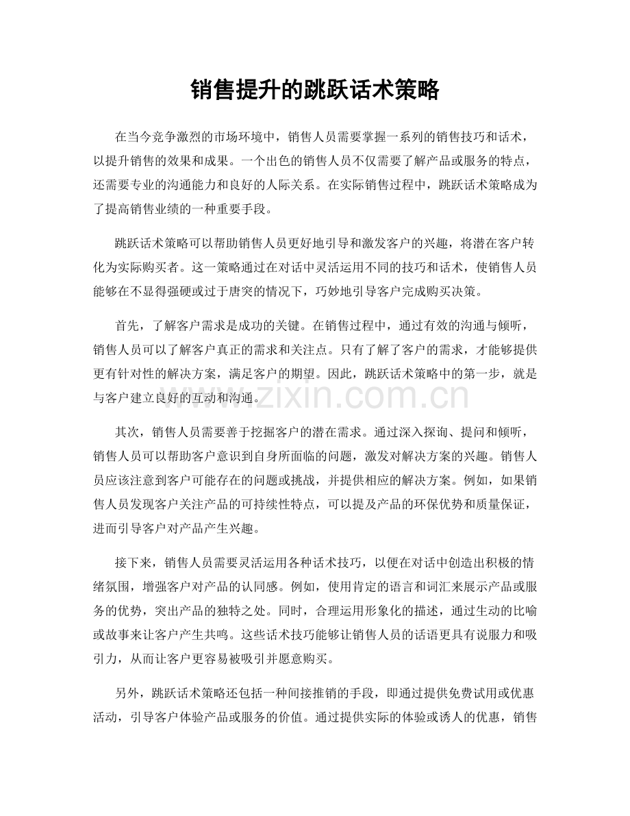 销售提升的跳跃话术策略.docx_第1页