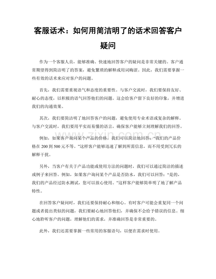 客服话术：如何用简洁明了的话术回答客户疑问.docx_第1页